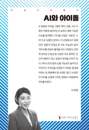 AI와 아이돌(인공지능총서)