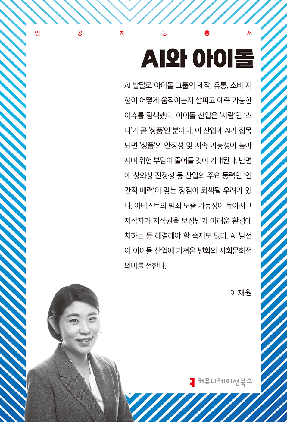 AI와 아이돌(인공지능총서)