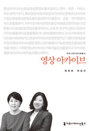 영상 아카이브(커뮤니케이션이해총서)