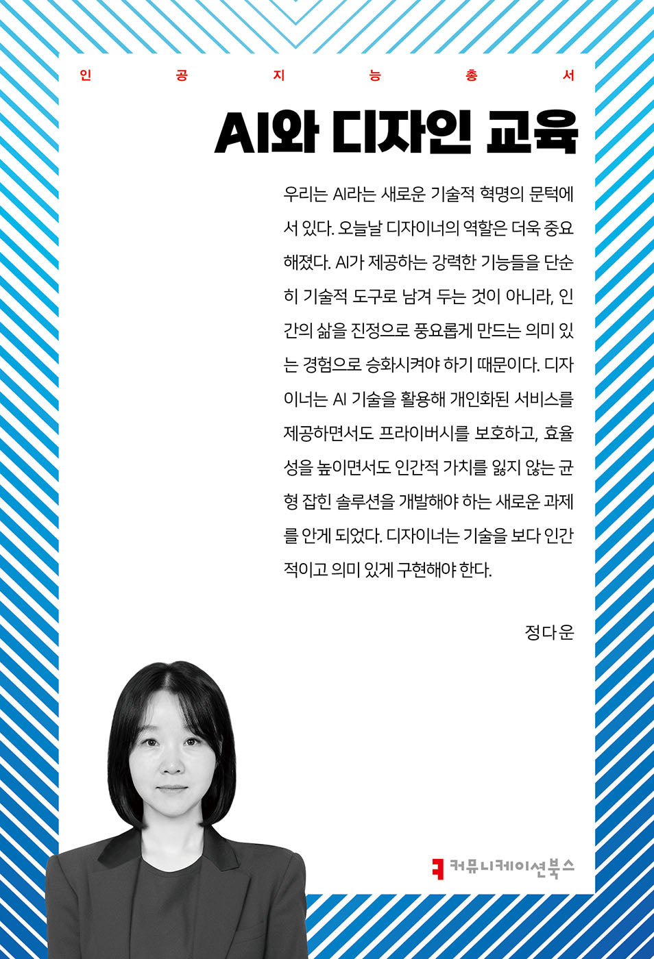 AI와 디자인 교육(인공지능총서)