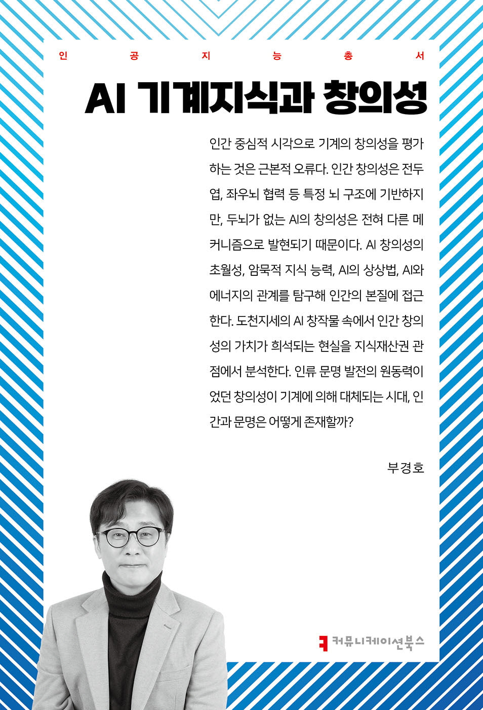 AI 기계 지식과 창의성(인공지능총서)