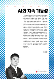 AI와 지속 가능성(인공지능총서)