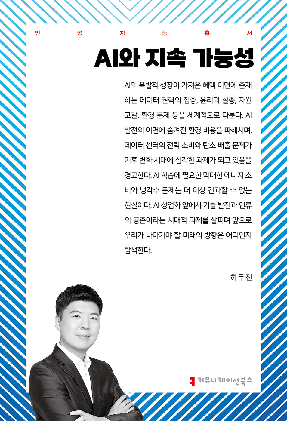 AI와 지속 가능성(인공지능총서)