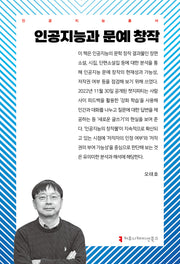 인공지능과 문예 창작(인공지능 총서)