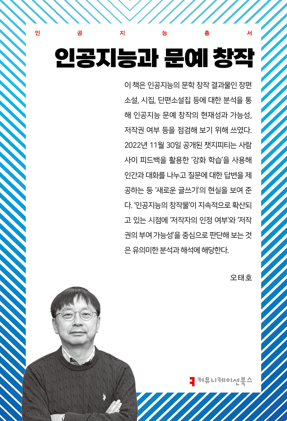 인공지능과 문예 창작(인공지능 총서)