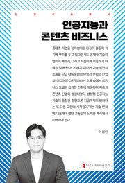 인공지능과 콘텐츠 비즈니스(인공지능총서)