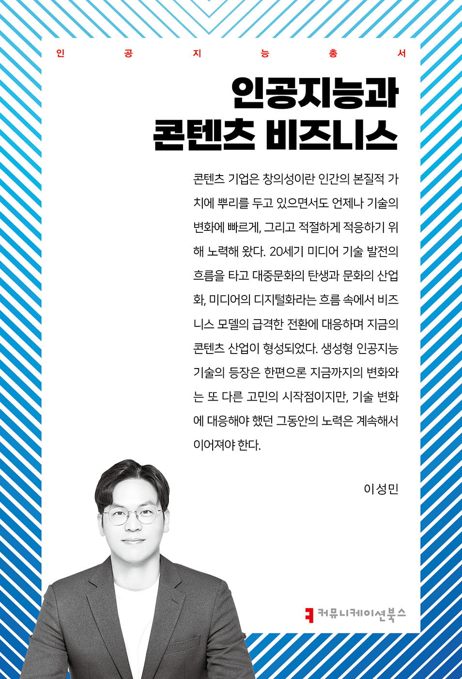 인공지능과 콘텐츠 비즈니스(인공지능총서)