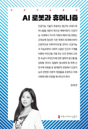 AI 로봇과 휴머니즘(인공지능총서)
