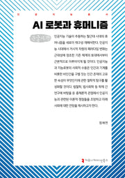 AI 로봇과 휴머니즘(큰글자책)