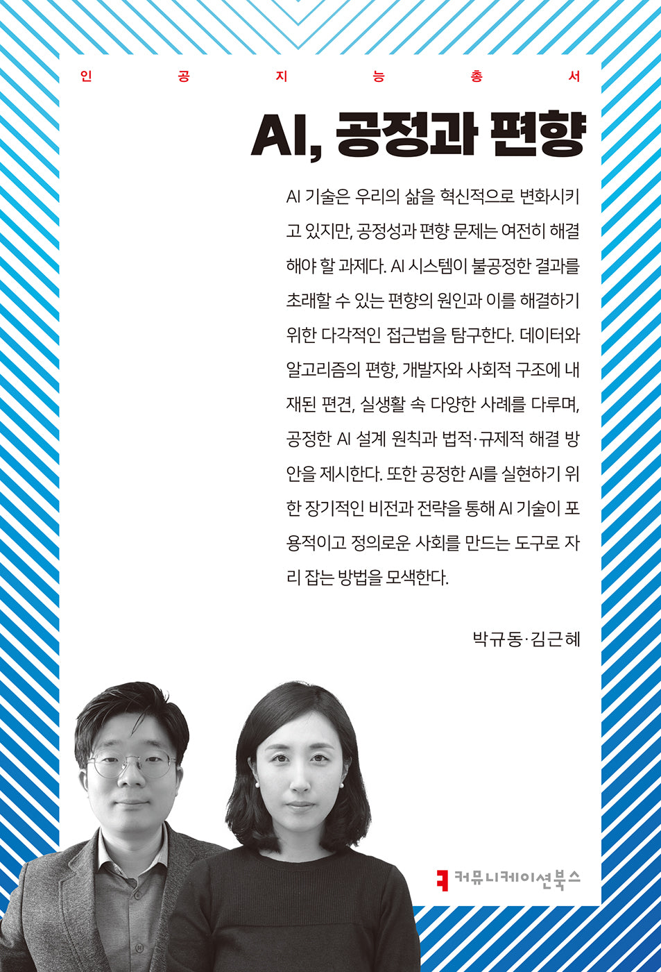 AI, 공정과 편향(인공지능총서)