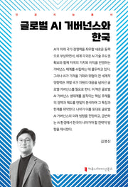 글로벌 AI 거버넌스와 한국(인공지능총서)
