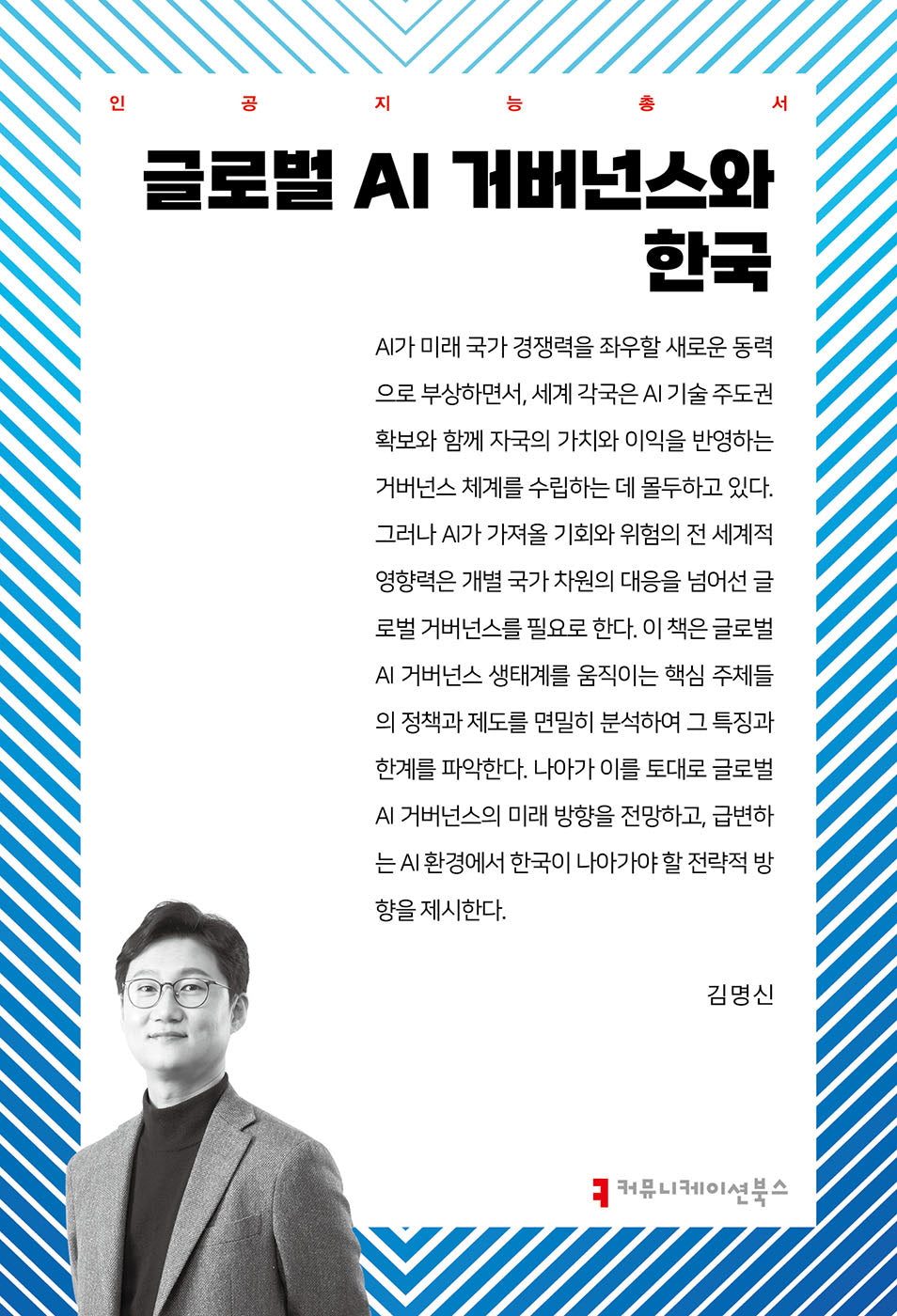 글로벌 AI 거버넌스와 한국(인공지능총서)