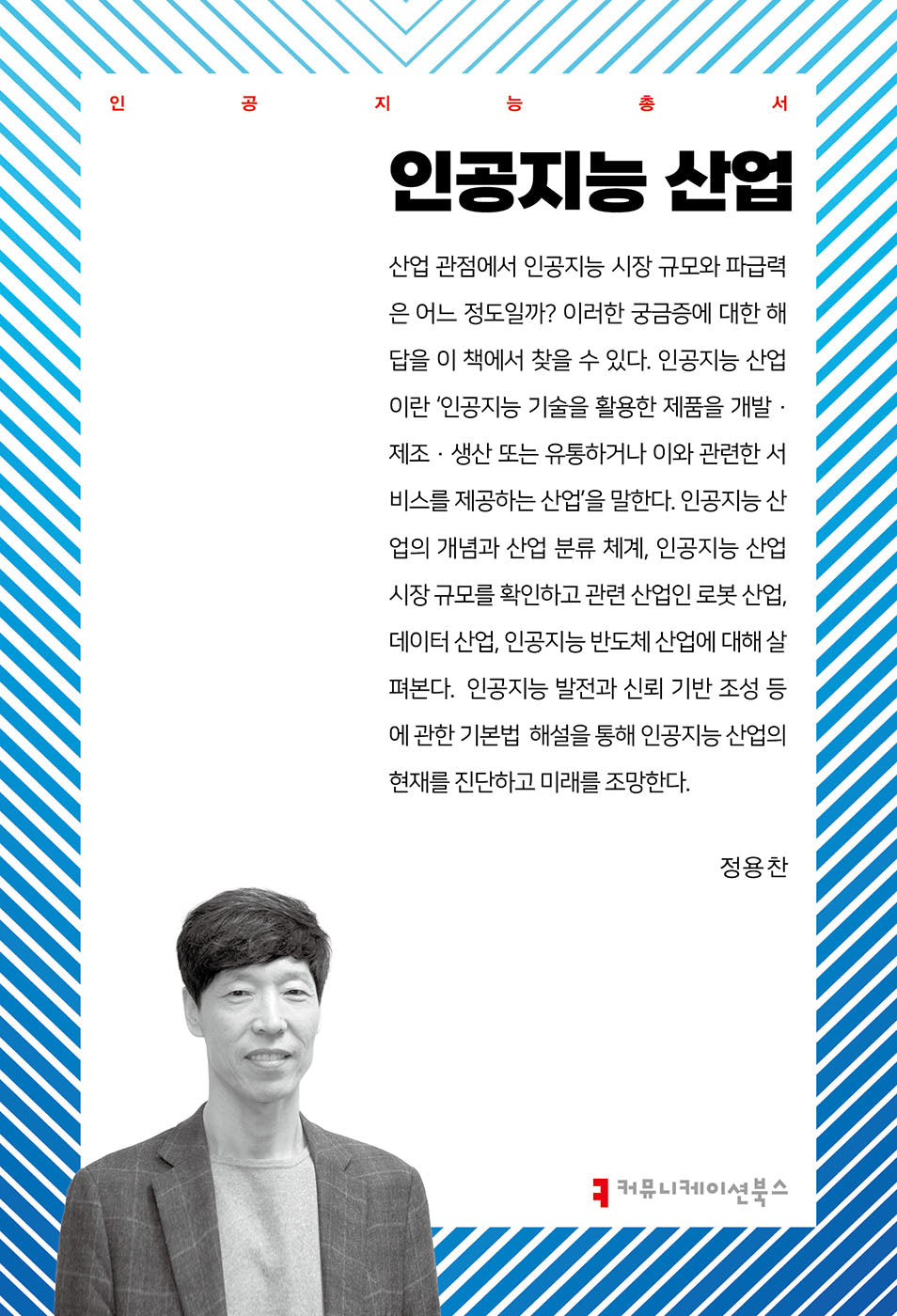 인공지능 산업(인공지능총서)