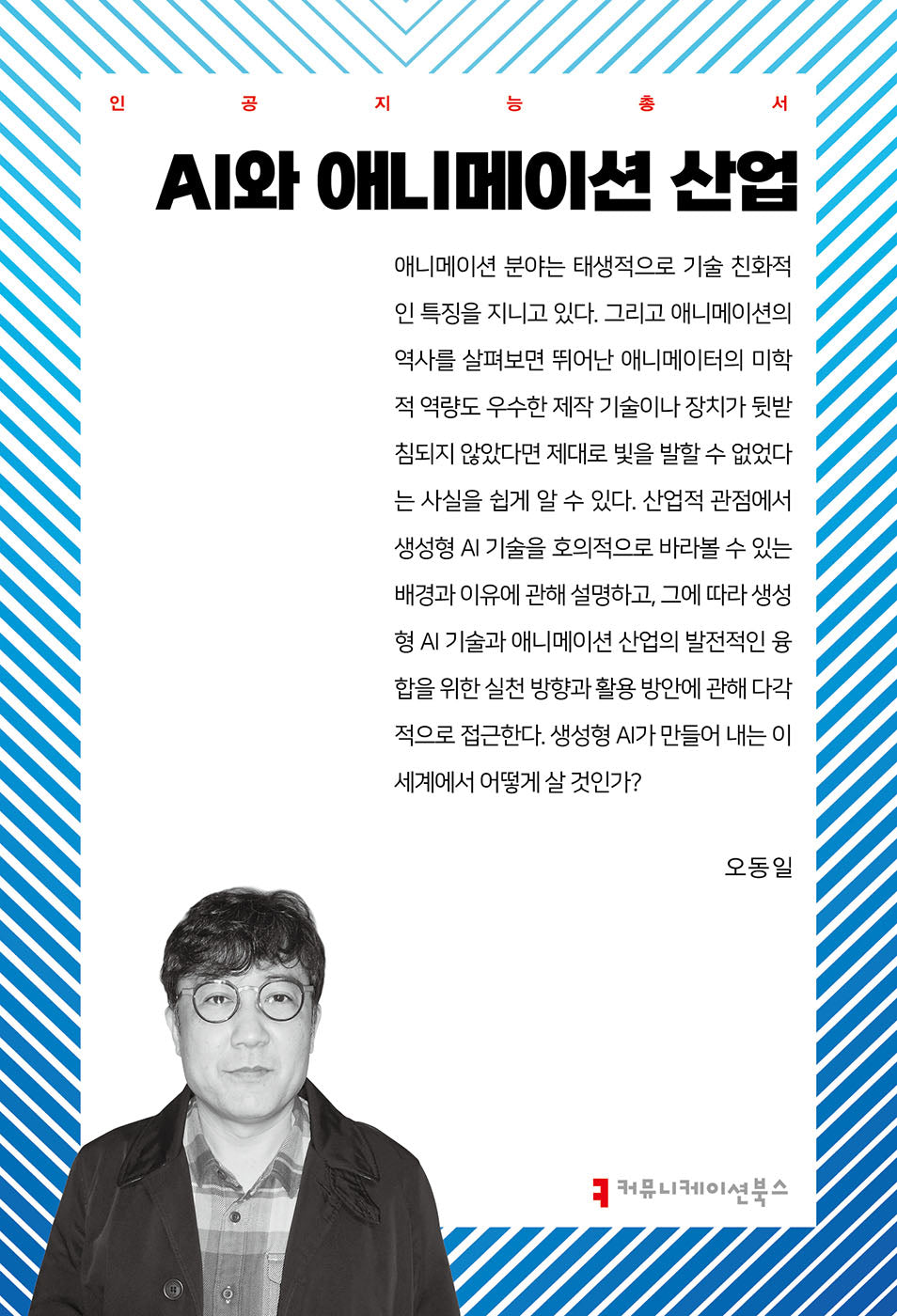 AI와 애니메이션 산업(인공지능총서)