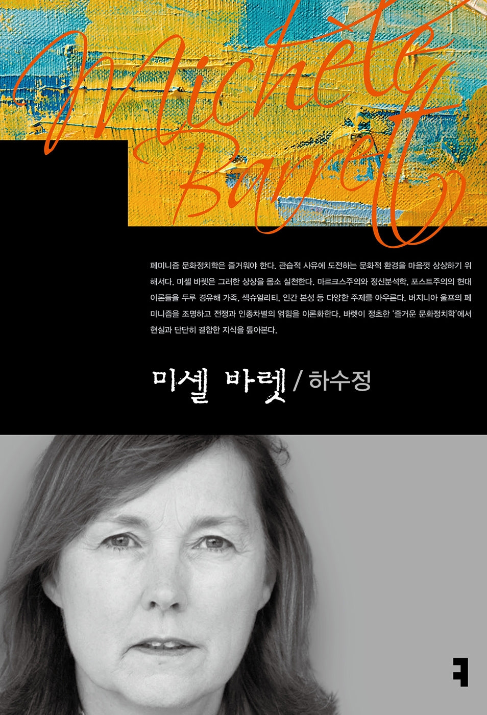 미셸 바렛