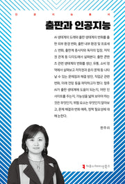 출판과 인공지능(인공지능총서)