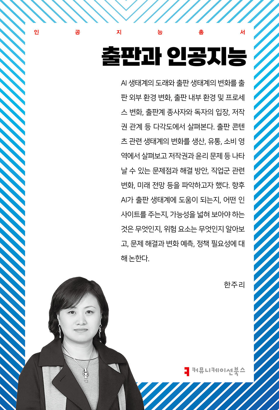 출판과 인공지능(인공지능총서)