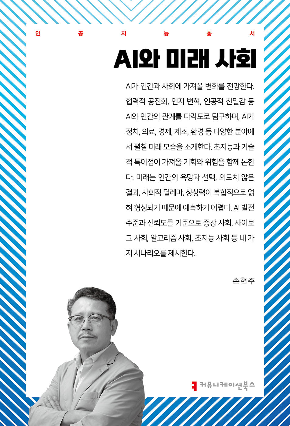 AI와 미래 사회(인공지능총서)