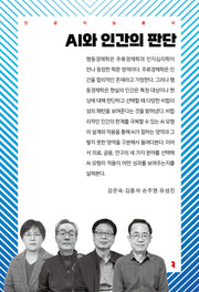 AI와 인간의 판단(인공지능총서)