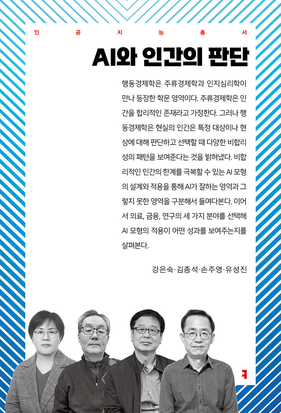 AI와 인간의 판단(인공지능총서)
