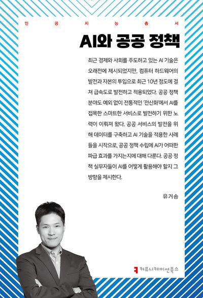 AI와 공공 정책(인공지능총서)