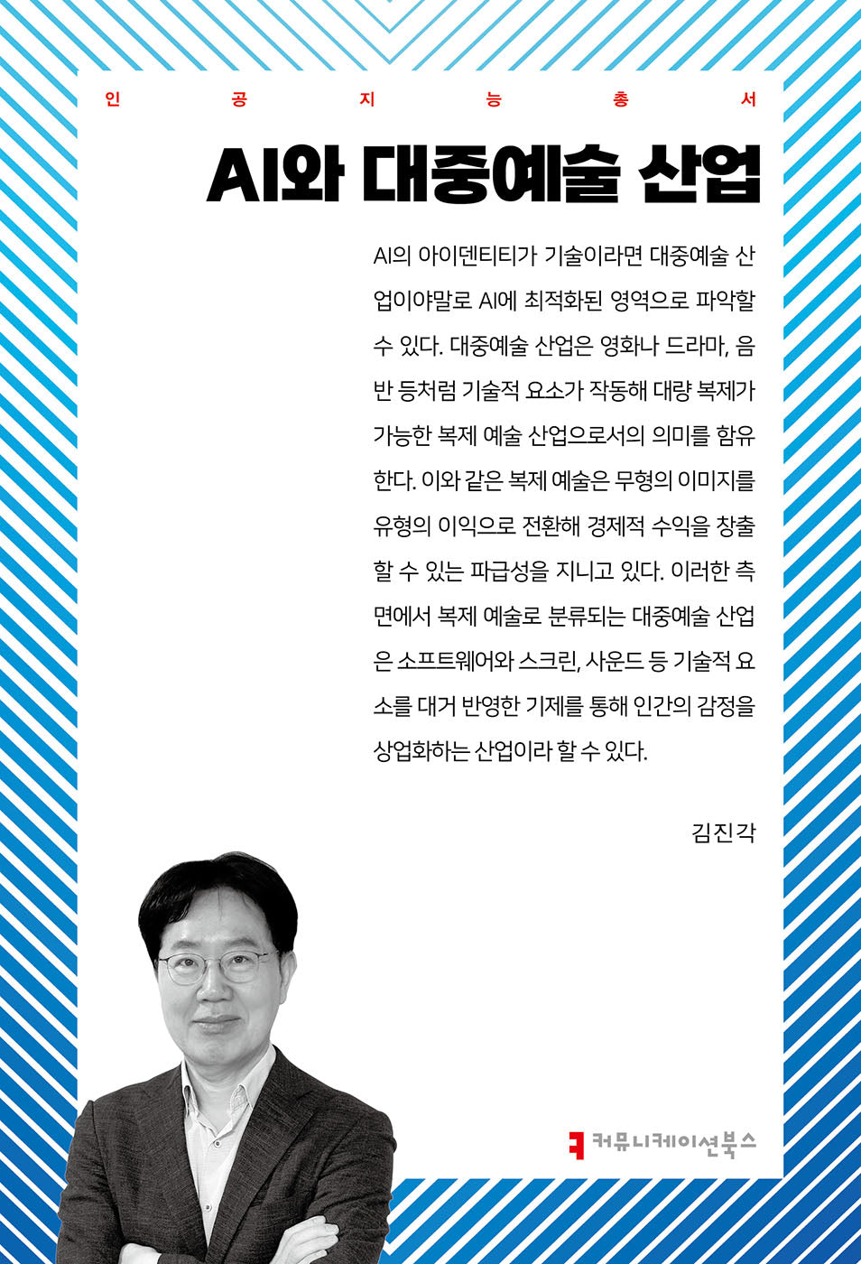 AI와 대중예술 산업(인공지능총서)