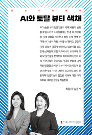 AI와 토탈 뷰티 색채(인공지능총서)