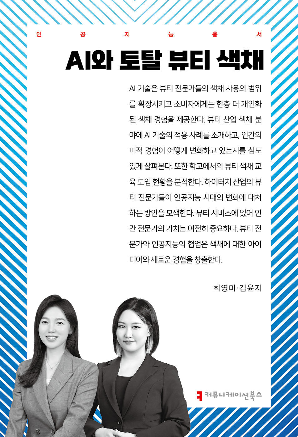 AI와 토탈 뷰티 색채(인공지능총서)