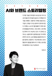 AI와 브랜드 스토리텔링(인공지능총서)