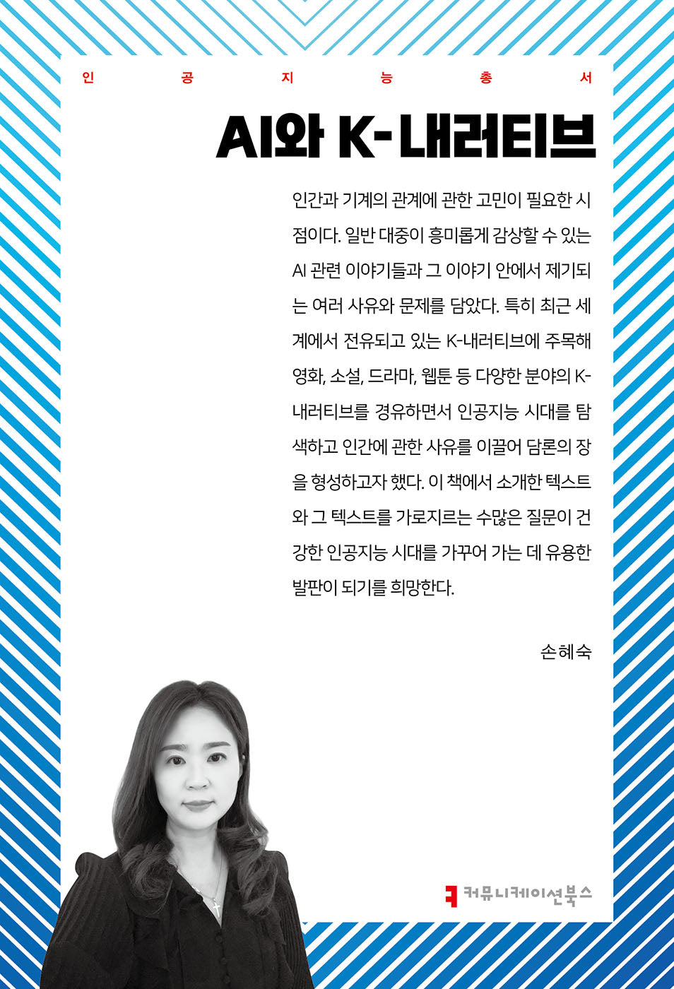 AI와 K-내러티브(인공지능총서)
