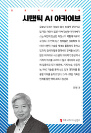 시맨틱 AI 아카이브(인공지능총서)