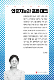 인공지능과 프롭테크(인공지능총서)
