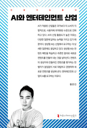 AI와 엔터테인먼트 산업(인공지능총서)