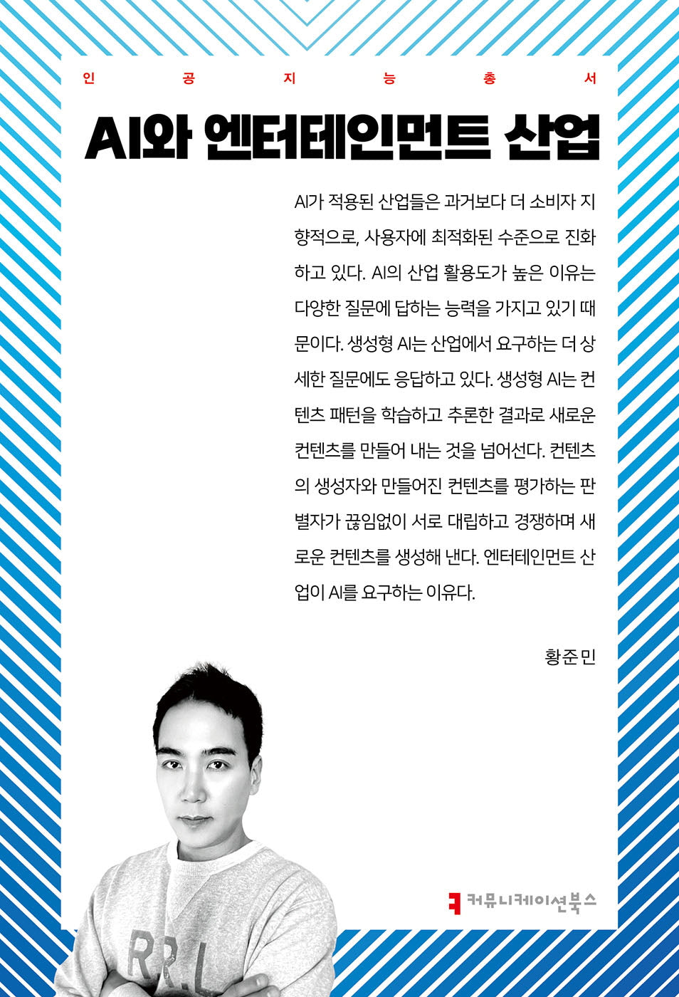 AI와 엔터테인먼트 산업(인공지능총서)