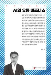 AI와 유통 비즈니스(인공지능총서)