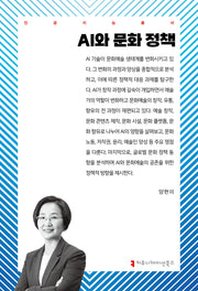AI와 문화 정책(인공지능총서)
