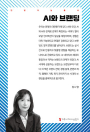 AI와 브랜딩(인공지능총서)