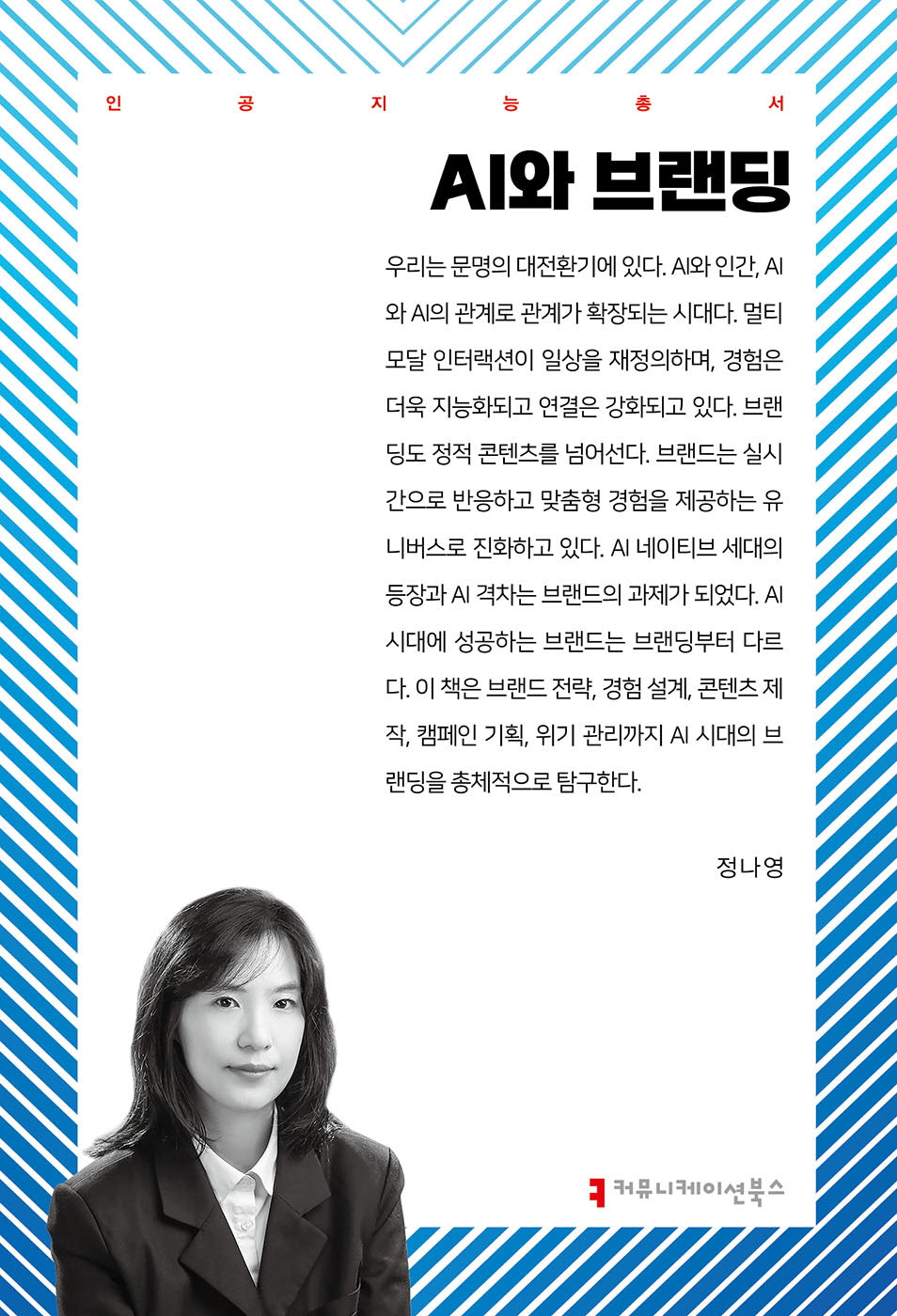 AI와 브랜딩(인공지능총서)