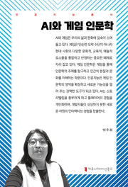 AI와 게임 인문학(인공지능총서)