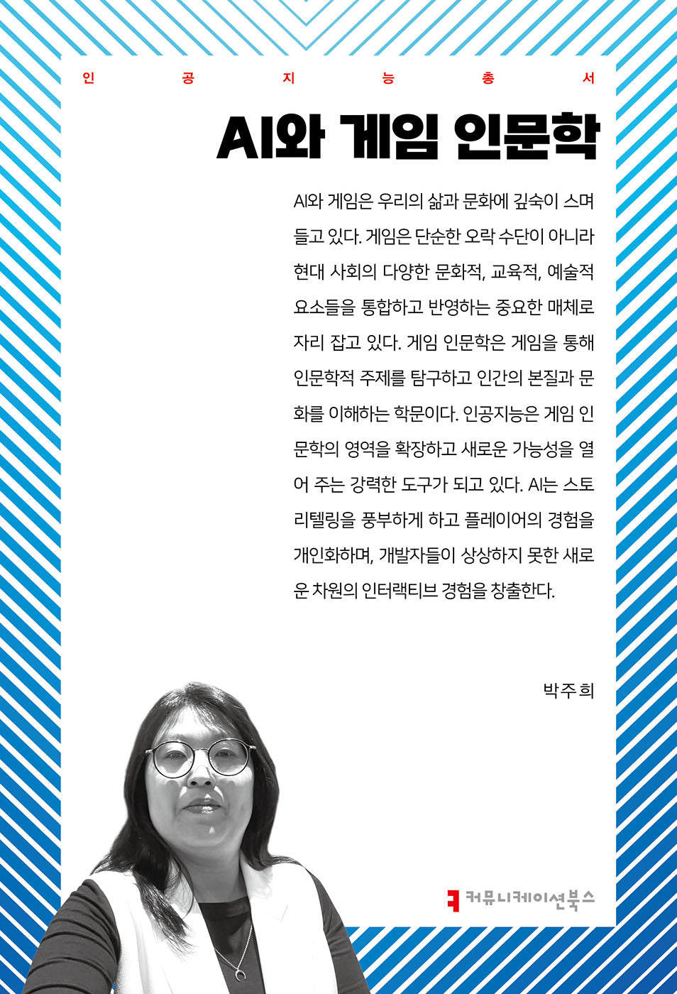 AI와 게임 인문학(인공지능총서)