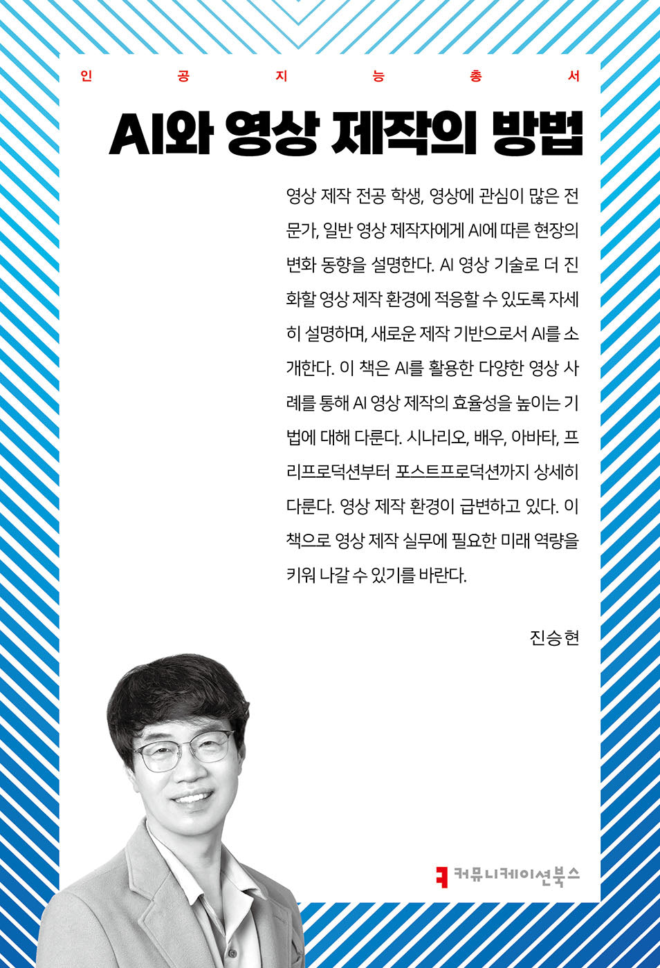 AI와 영상 제작의 방법(인공지능총서)