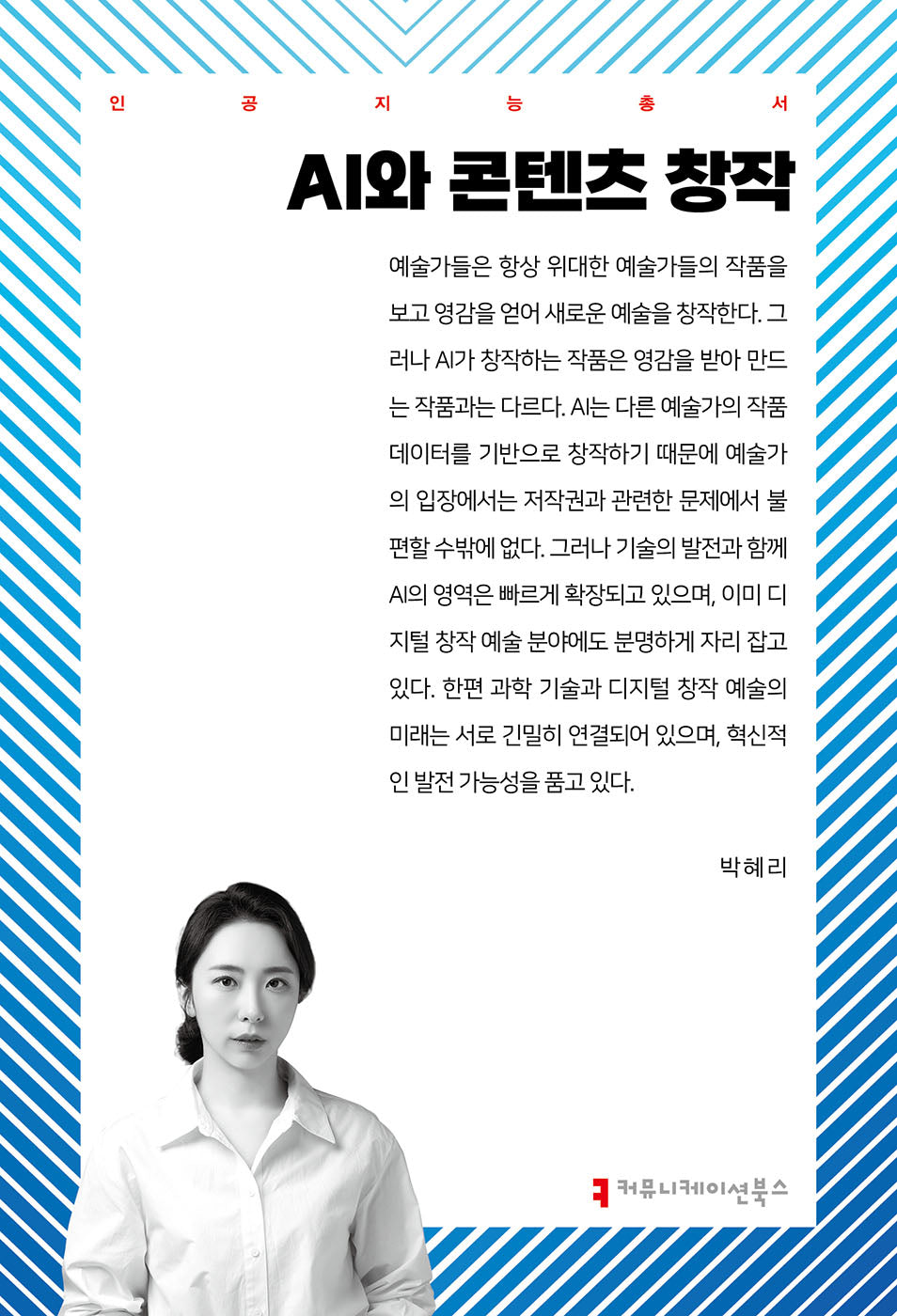 AI와 콘텐츠 창작(인공지능총서)