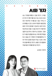 AI와 기자(인공지능총서)