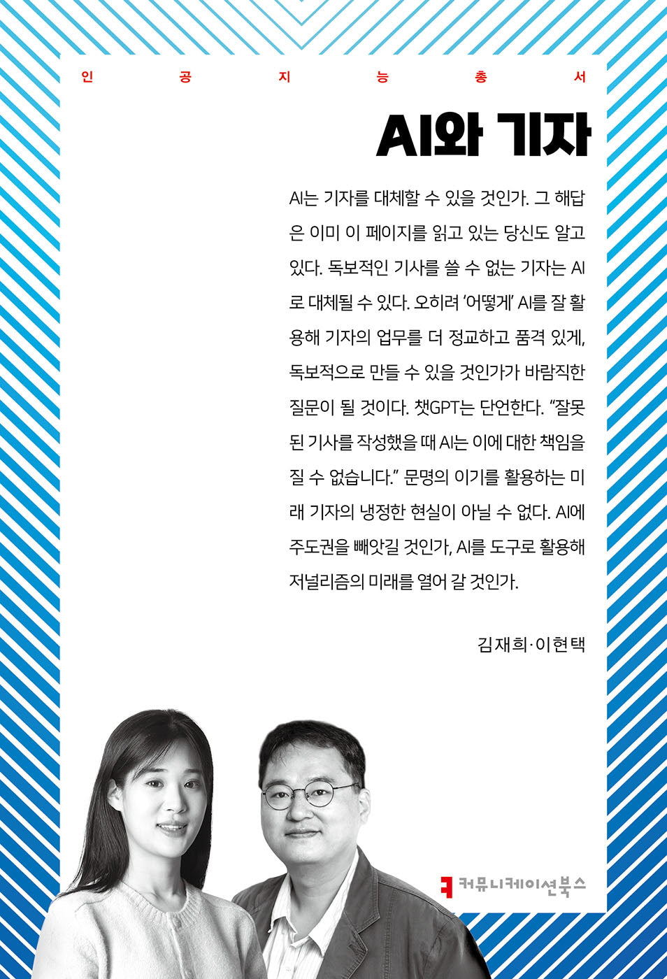 AI와 기자(인공지능총서)