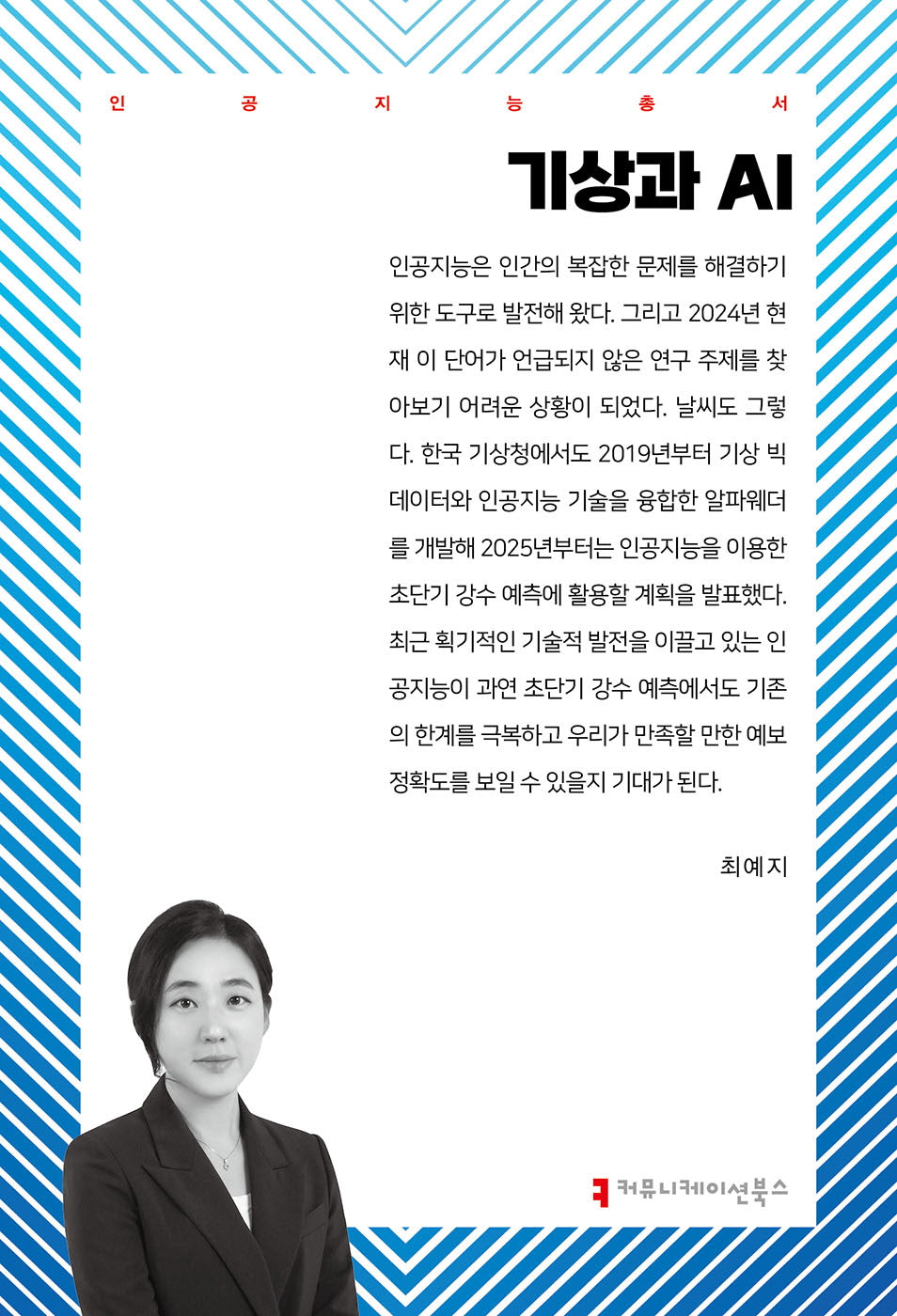기상과 AI(인공지능총서)
