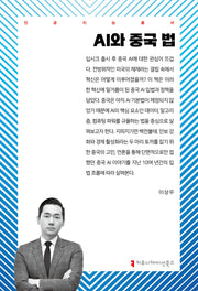 AI와 중국 법(인공지능총서)