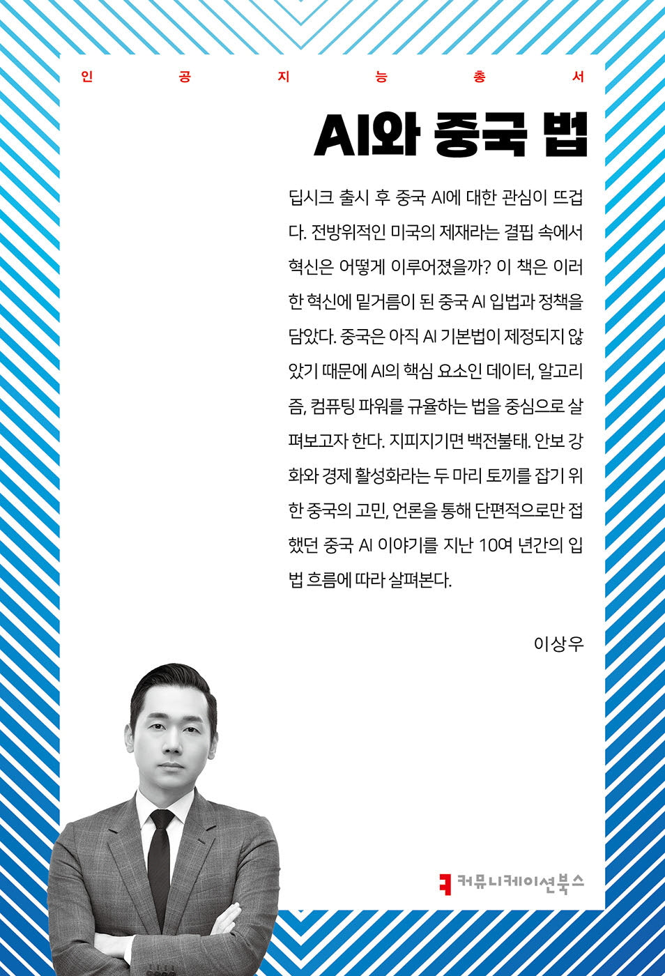 AI와 중국 법(인공지능총서)