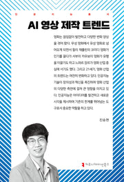 AI 영상 제작 트렌드(인공지능총서)