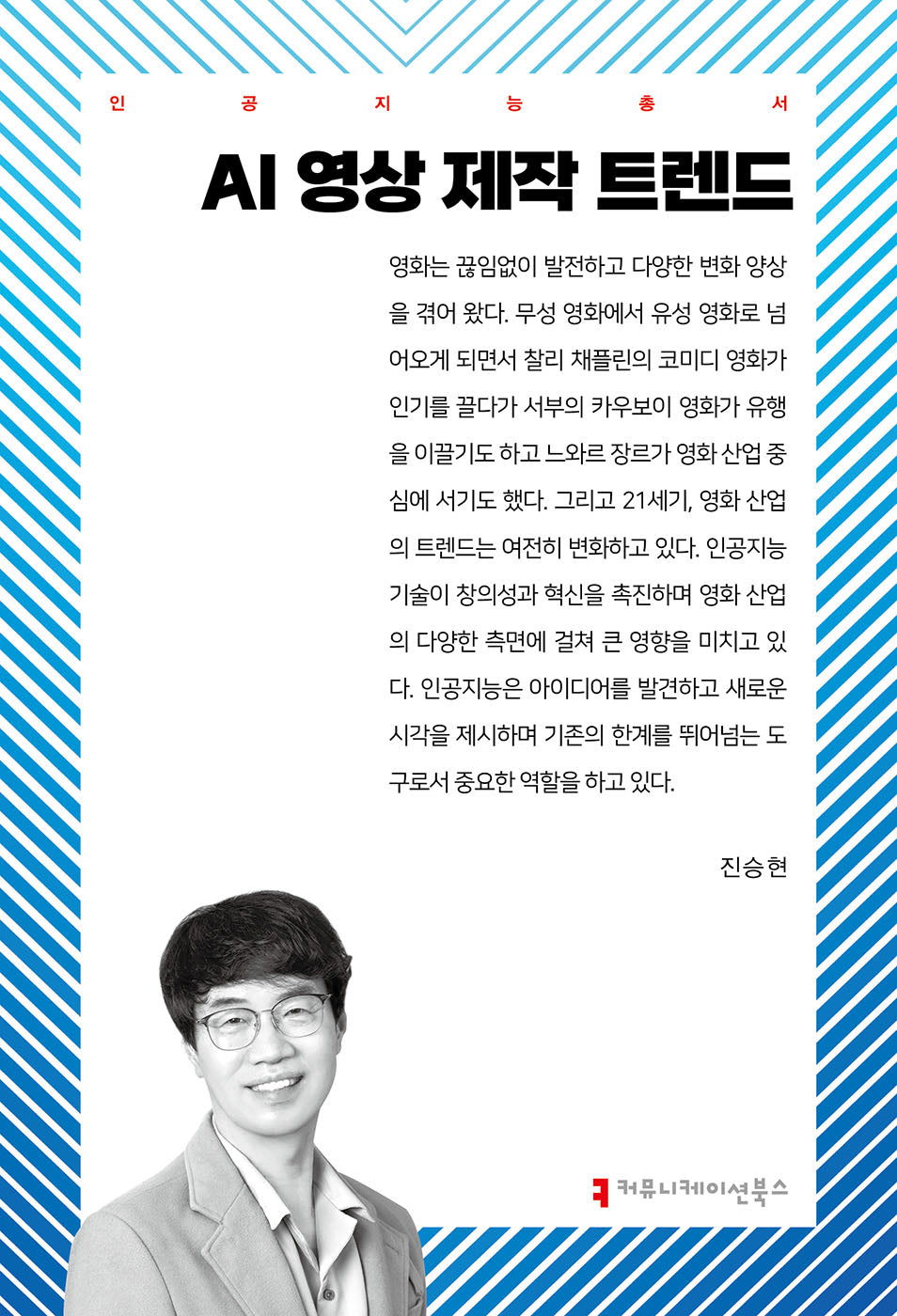 AI 영상 제작 트렌드(인공지능총서)