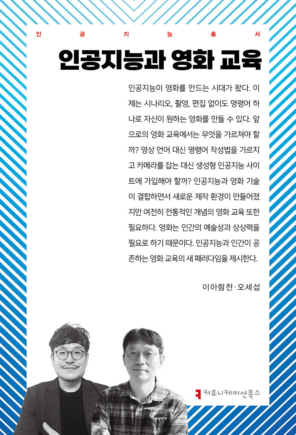 인공지능과 영화 교육(인공지능총서)